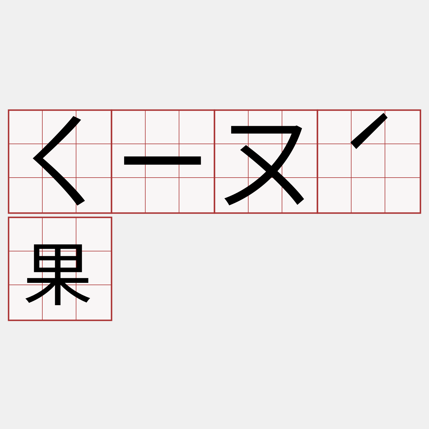 ㄑㄧㄡˊ果 客語萌典