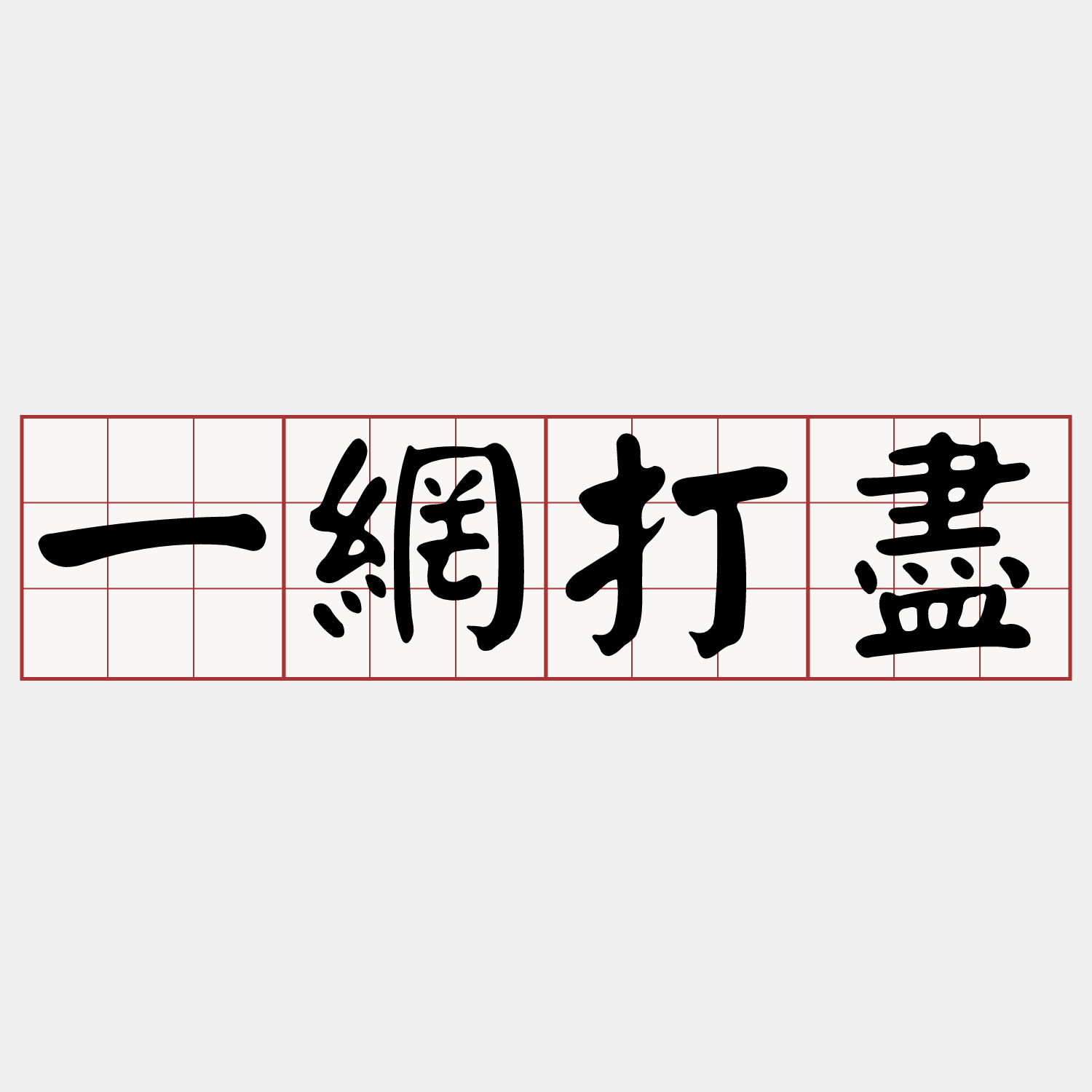 iTaigi 愛台語