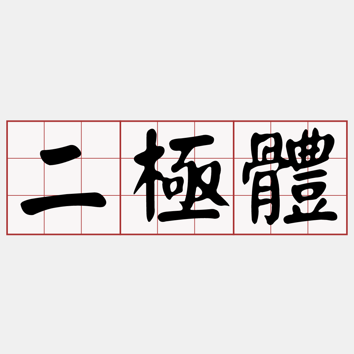 iTaigi 愛台語