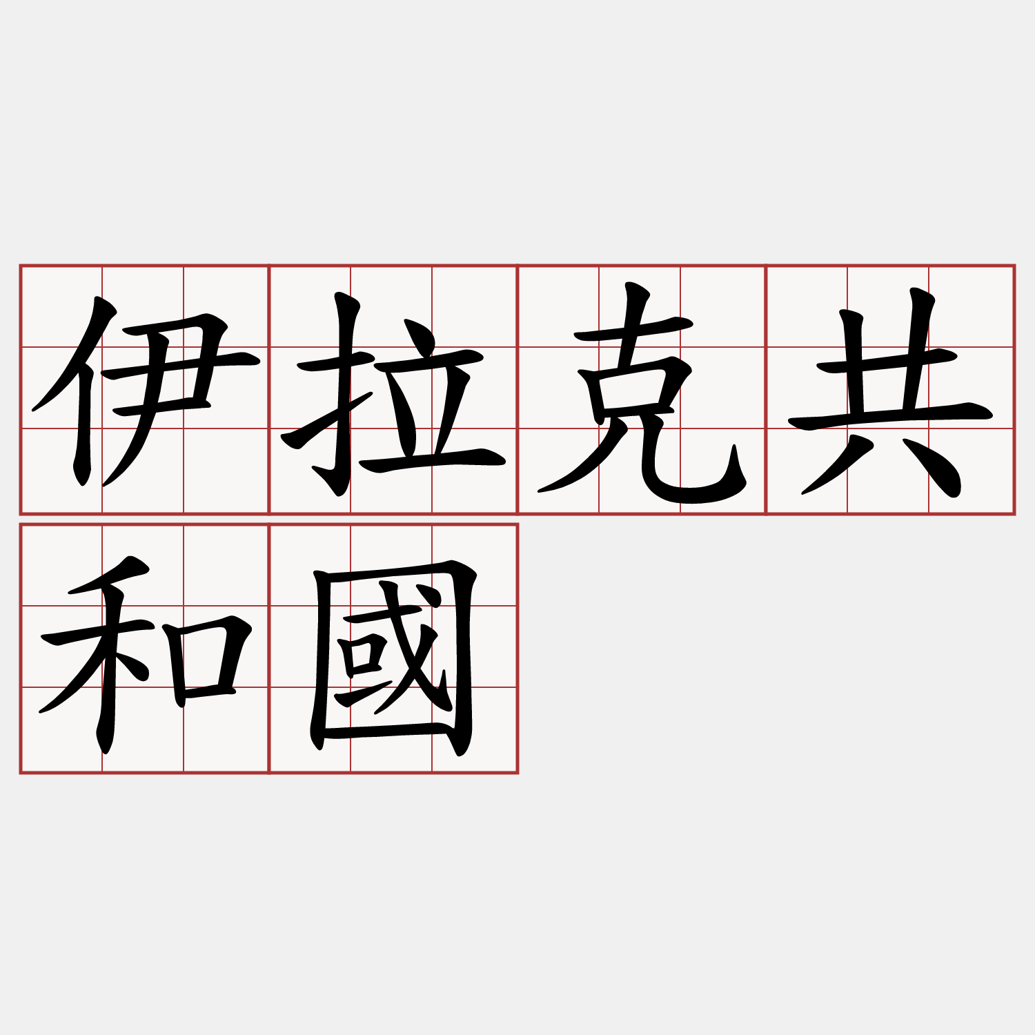 伊拉克共和國(Republic of Iraq) - 萌典