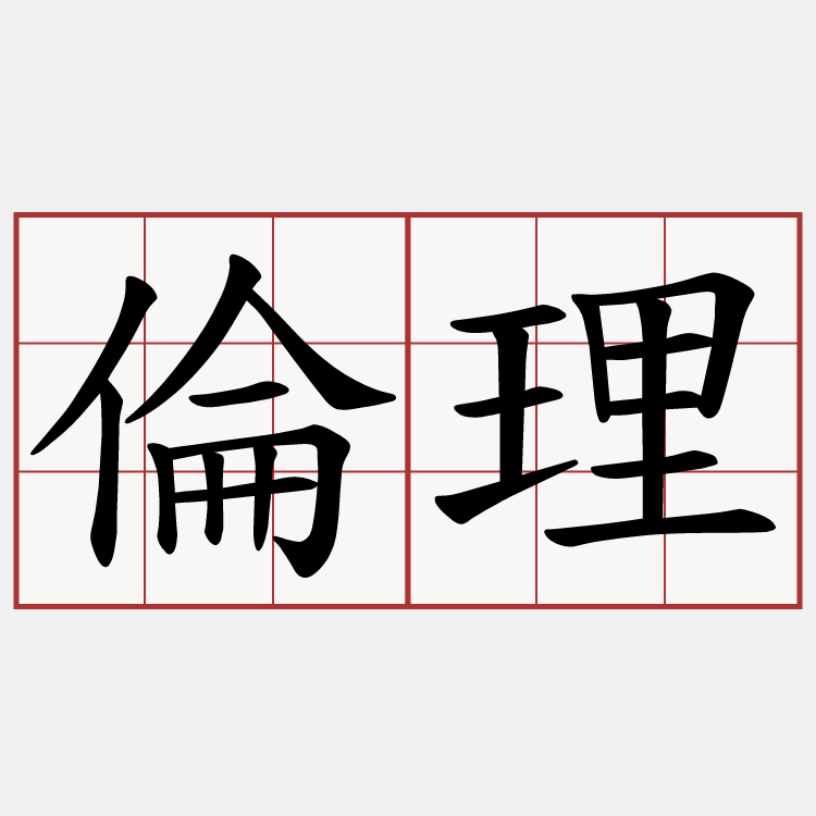 倫理 護理專業倫理與實務(含法律) （第四版） | 大專教科書、高中職教科書的