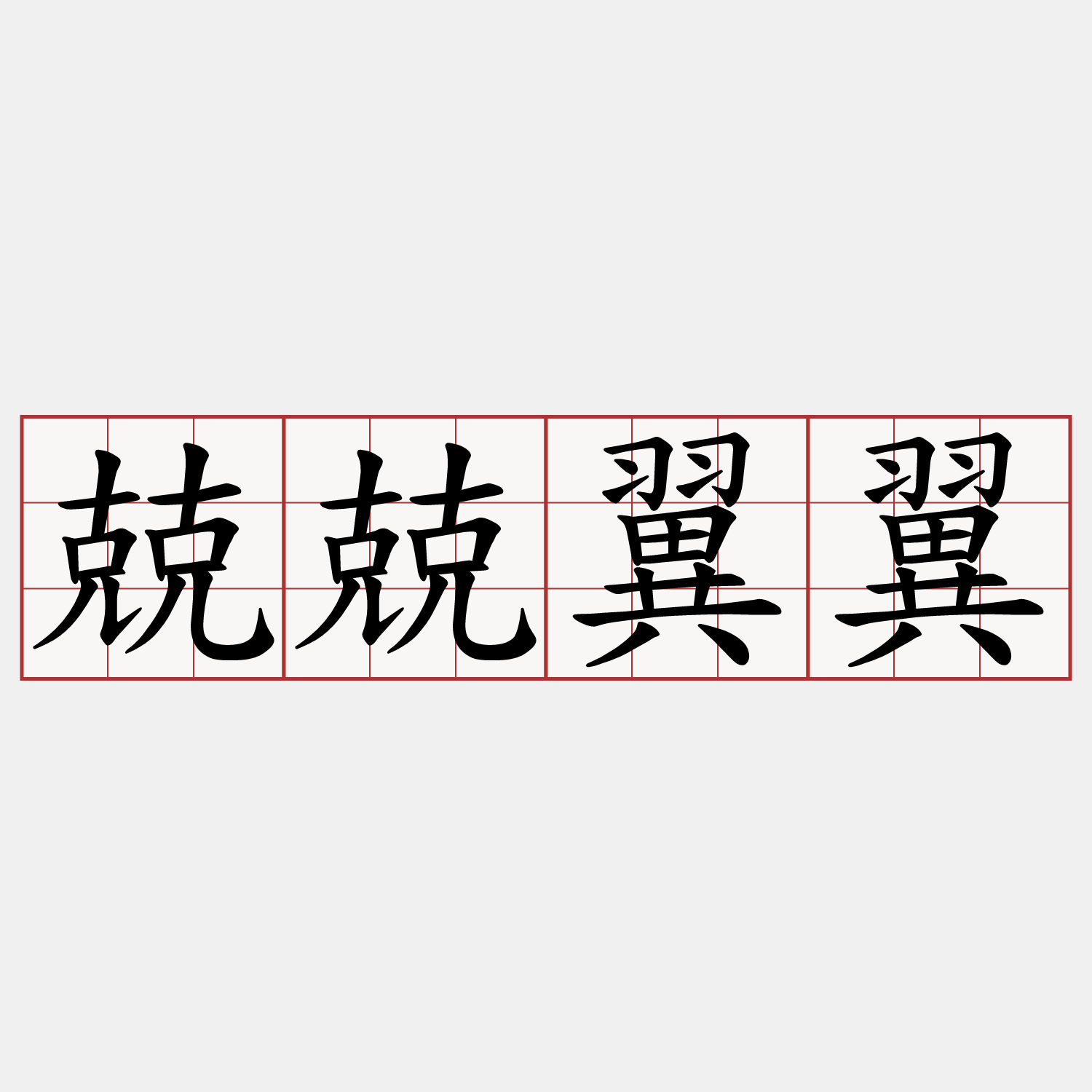 兢兢翼翼- 萌典