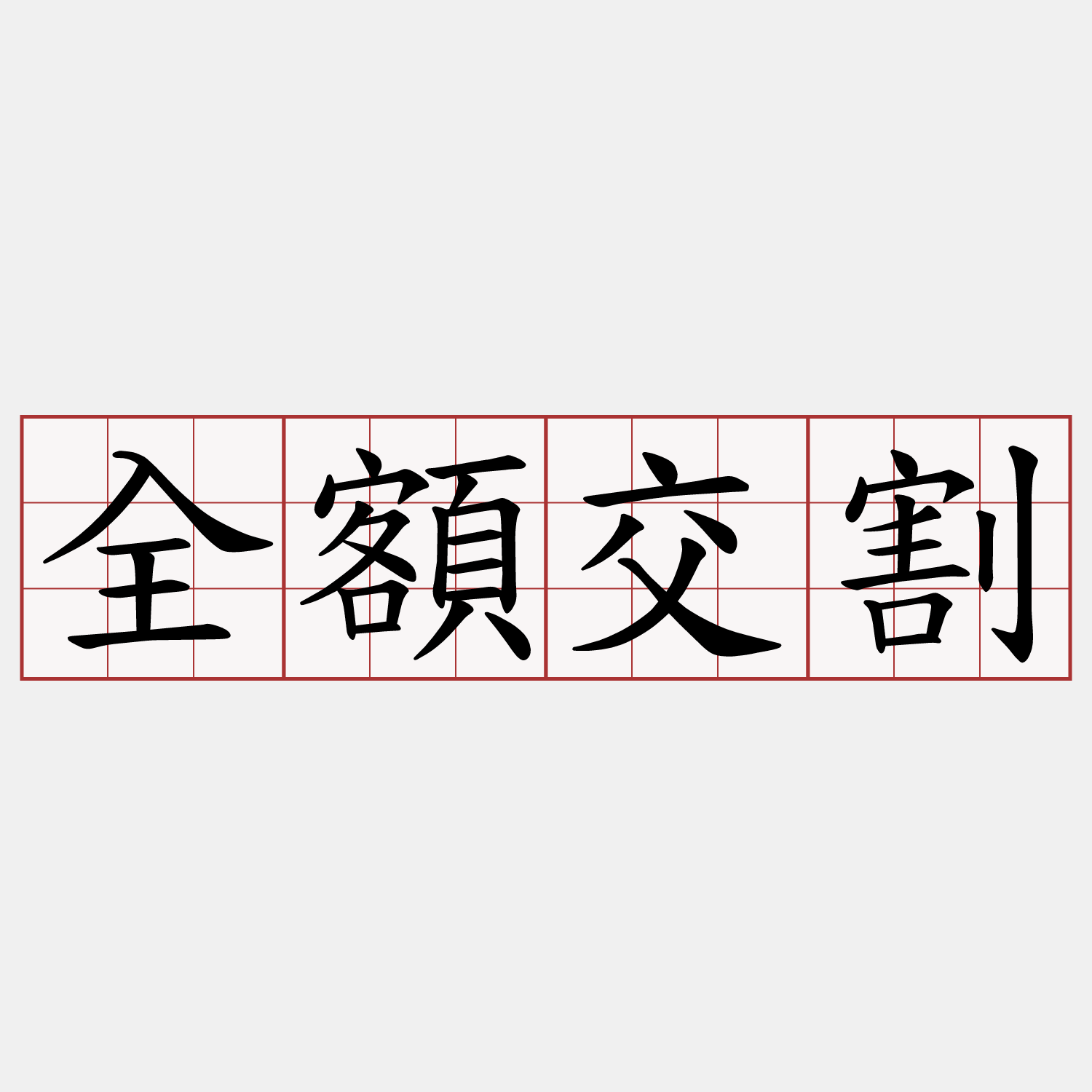全額交割- 萌典
