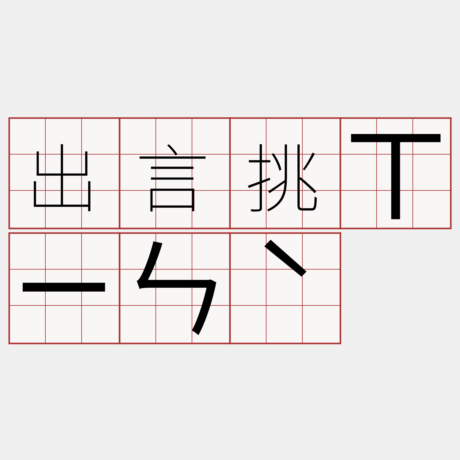 出言挑ㄒㄧㄣˋ 客語萌典