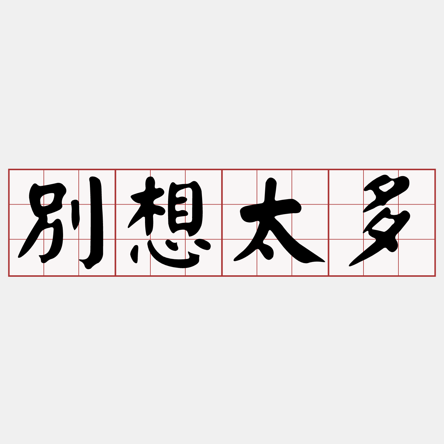 想太多钢琴简谱 数字双手 李玖哲 曲谱网