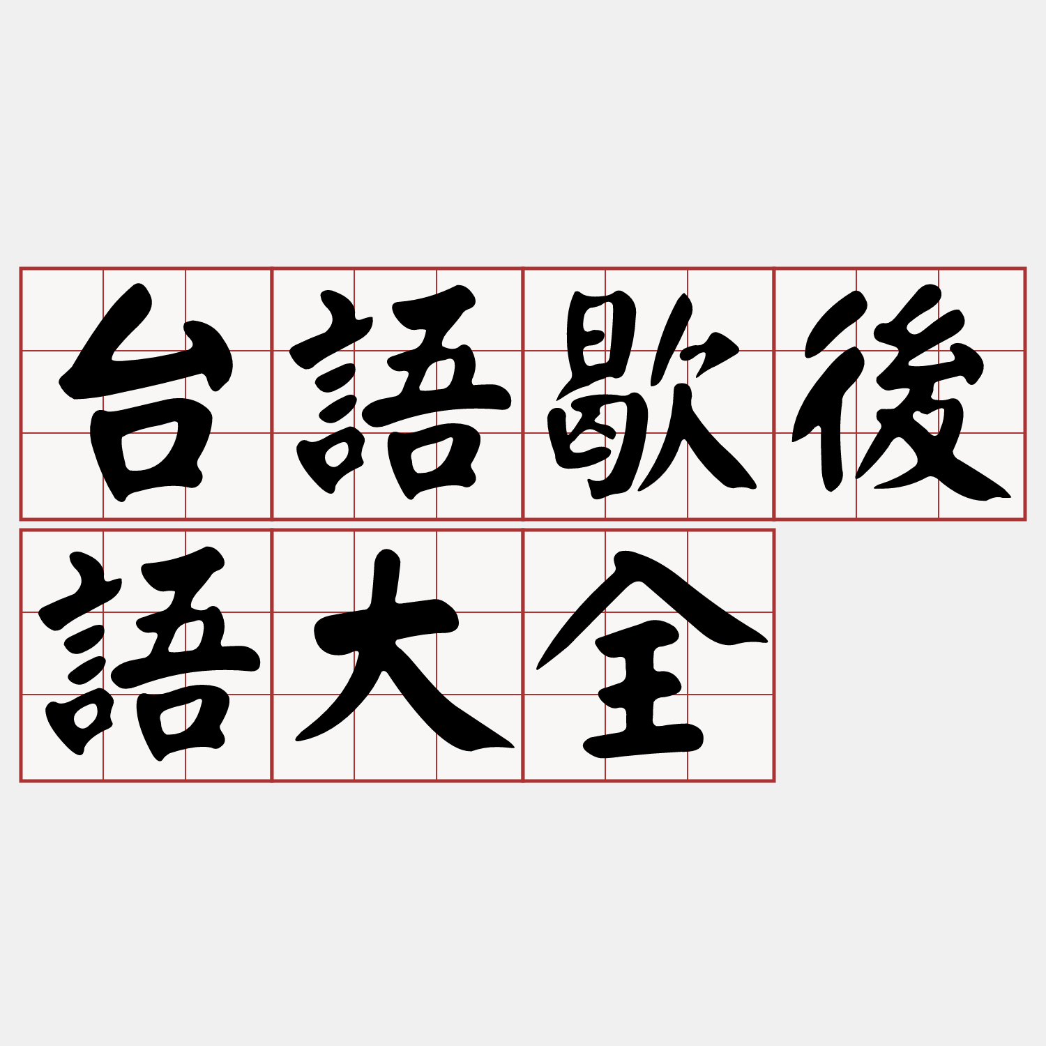 iTaigi 愛台語