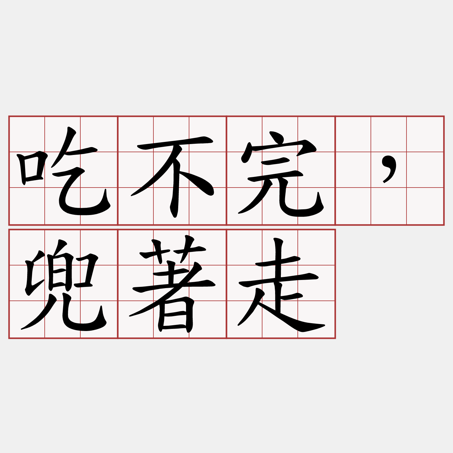 吃不完 兜著走 兩岸萌典