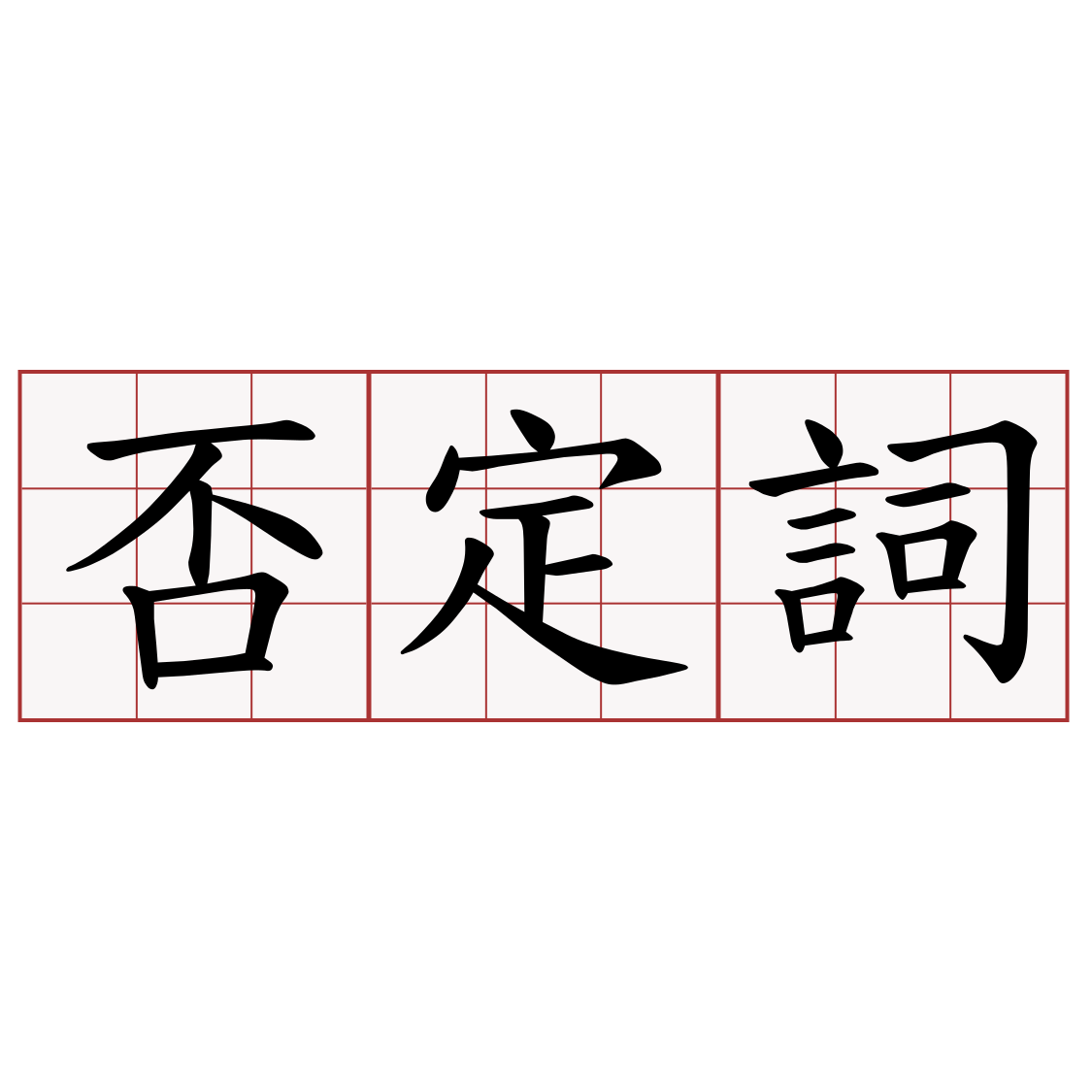 否定詞 兩岸萌典