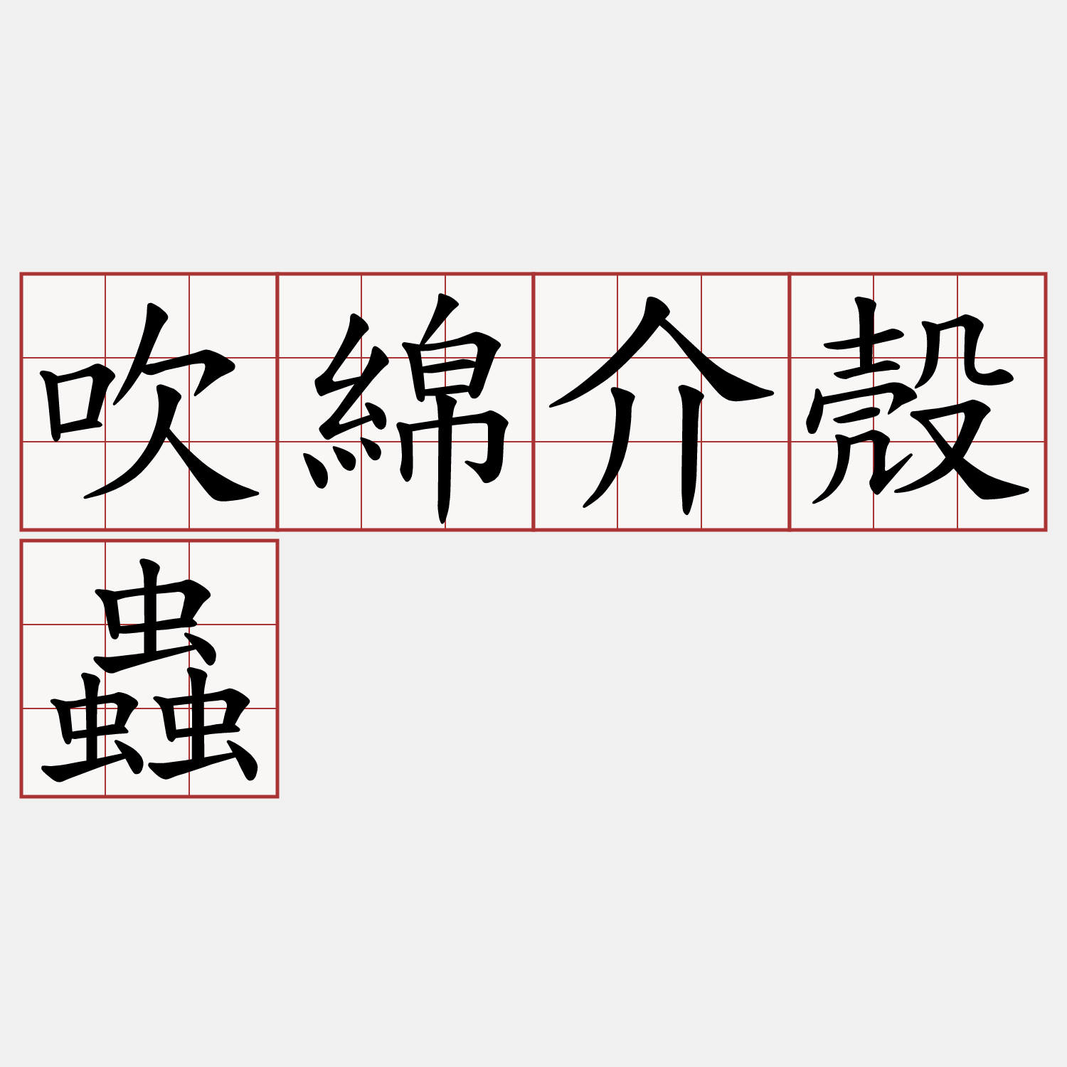 吹綿介殼蟲 萌典