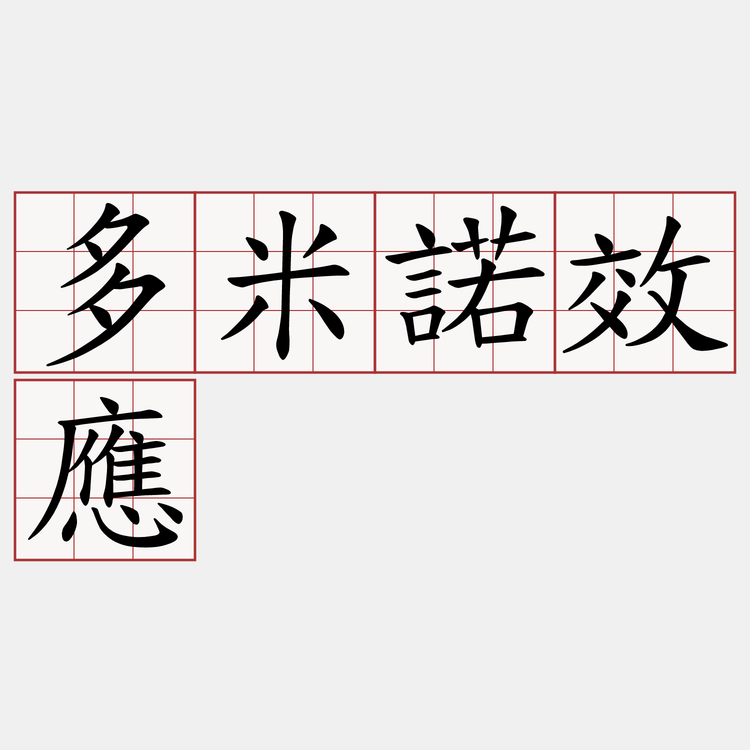 多米諾效應- 兩岸萌典