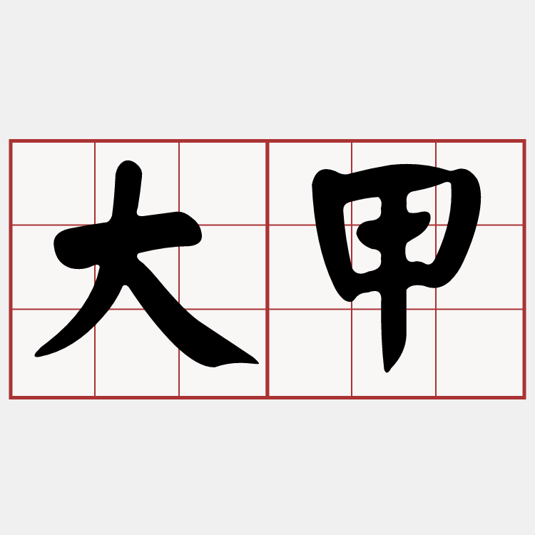 [請益] 大甲的台語發音