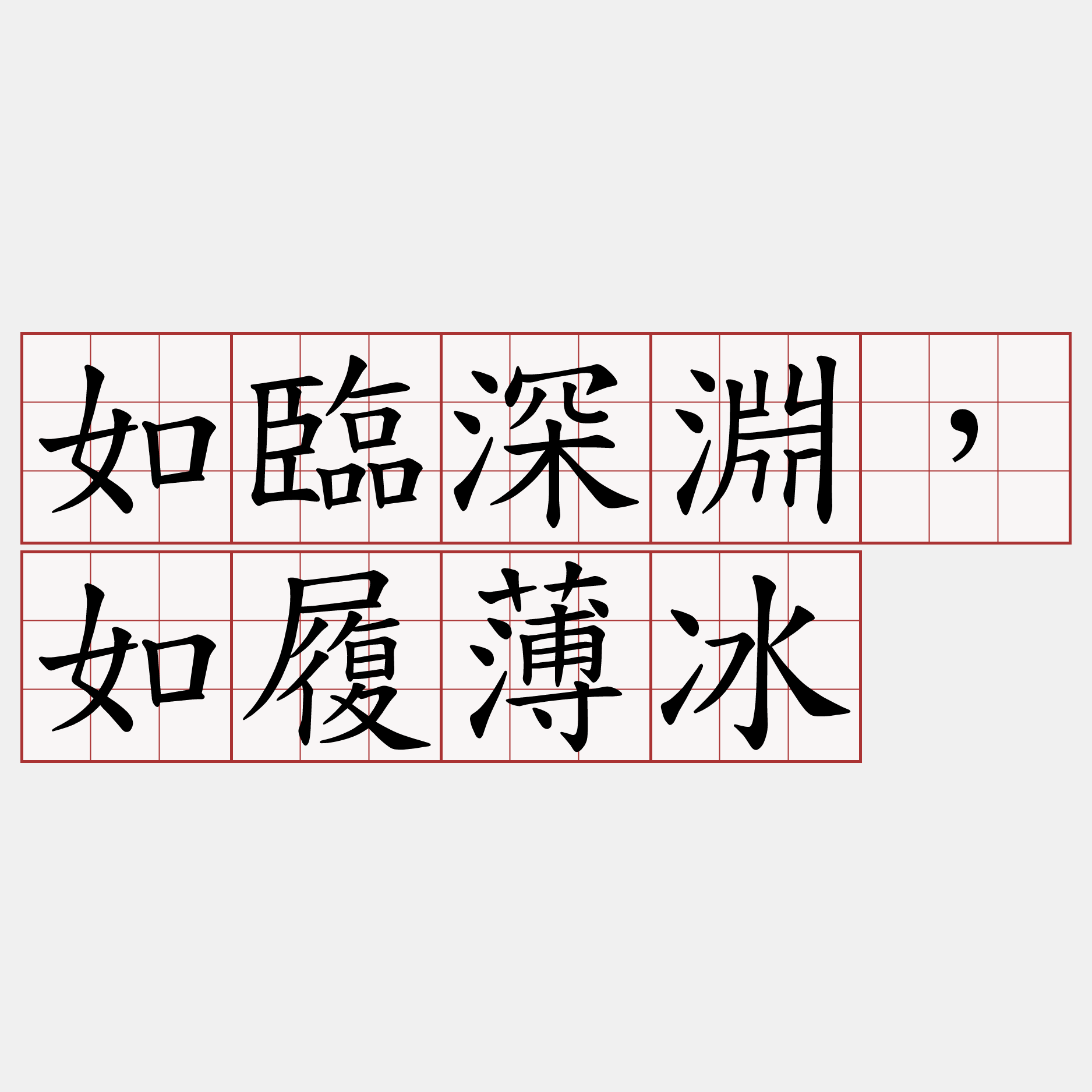 如臨深淵，如履薄冰- 兩岸萌典