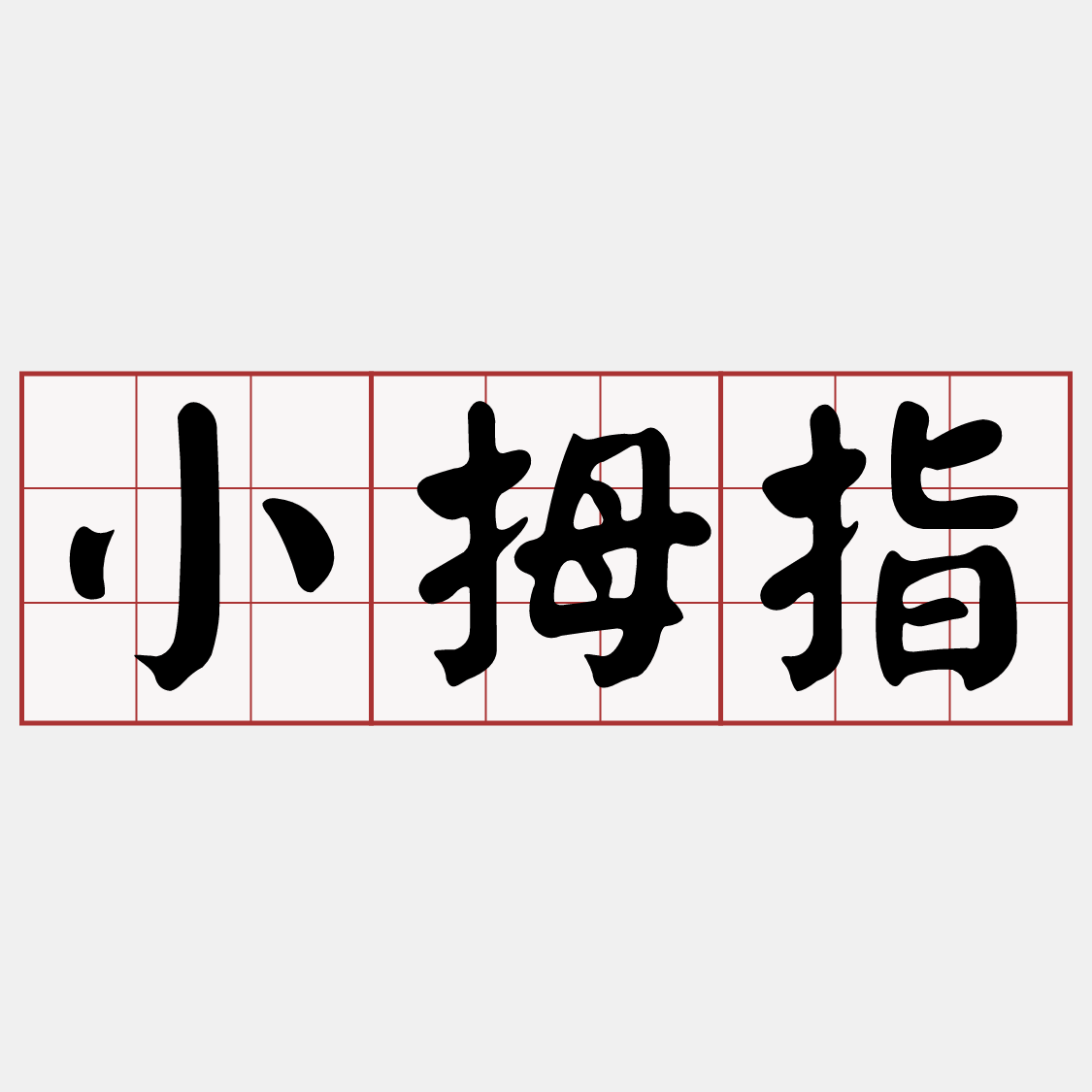 Itaigi 愛台語