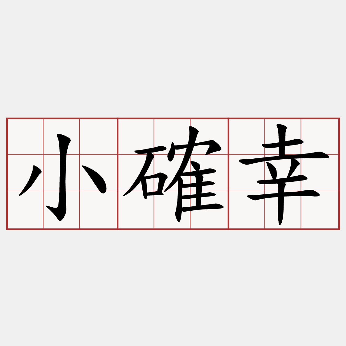 ãå°ç¢ºå¹¸ãçåçæå°çµæ