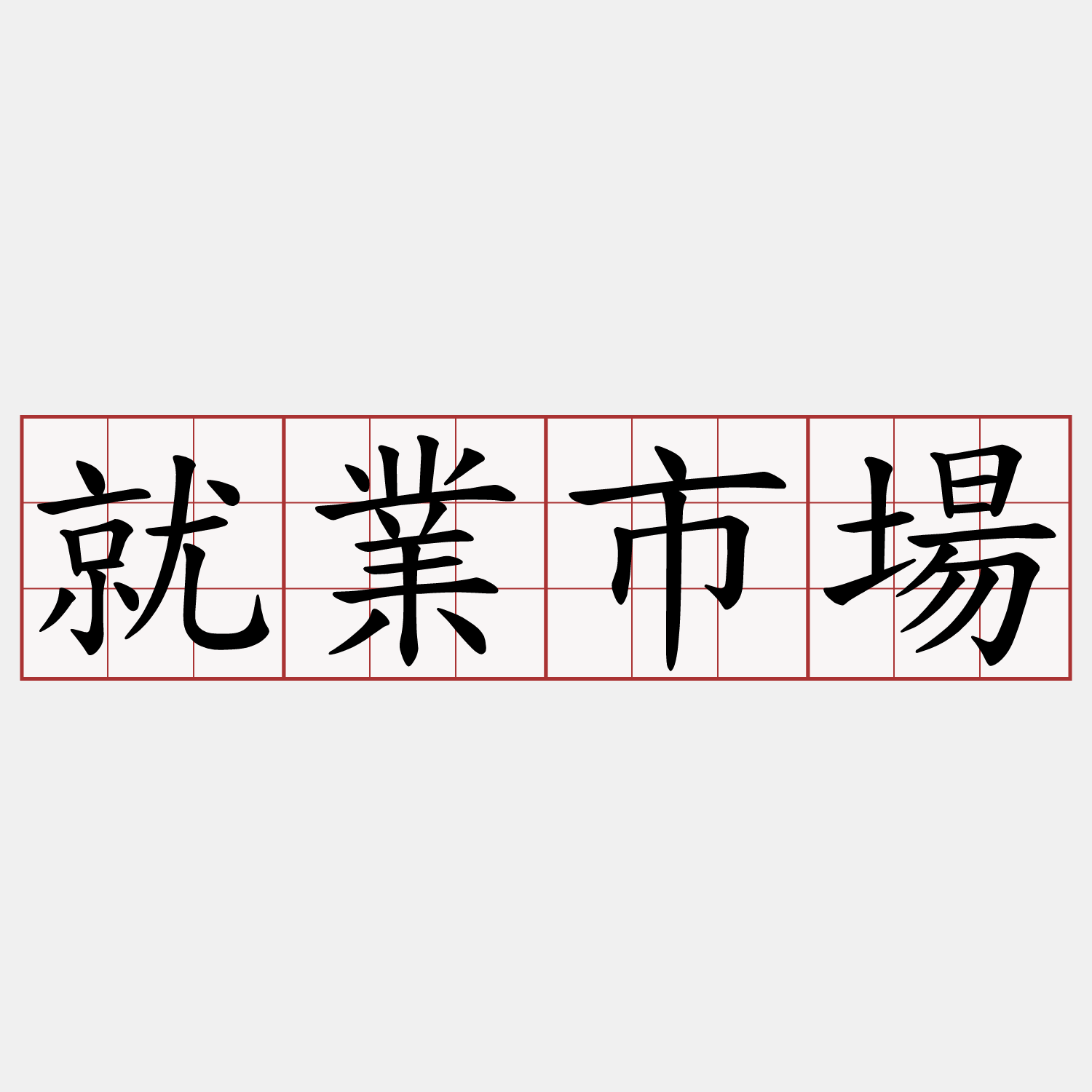 就業市場- 萌典