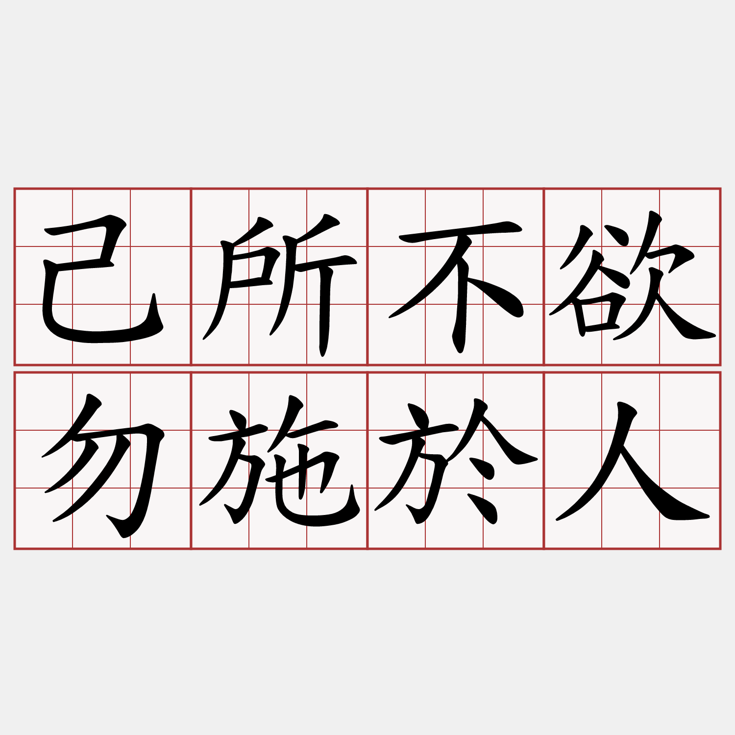 己所不欲施於人同義 Jolieper