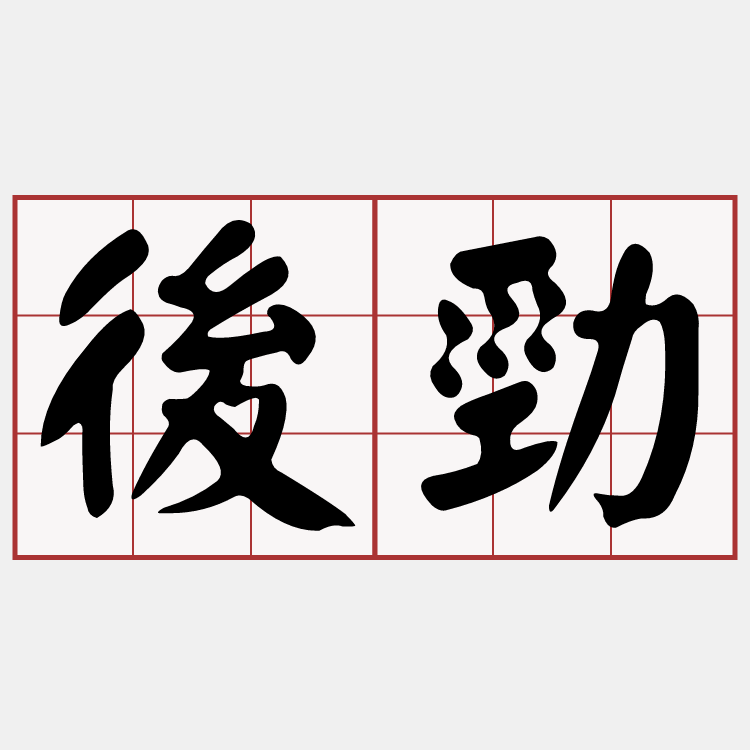 Re: [閒聊] 哈瑪星、後勁