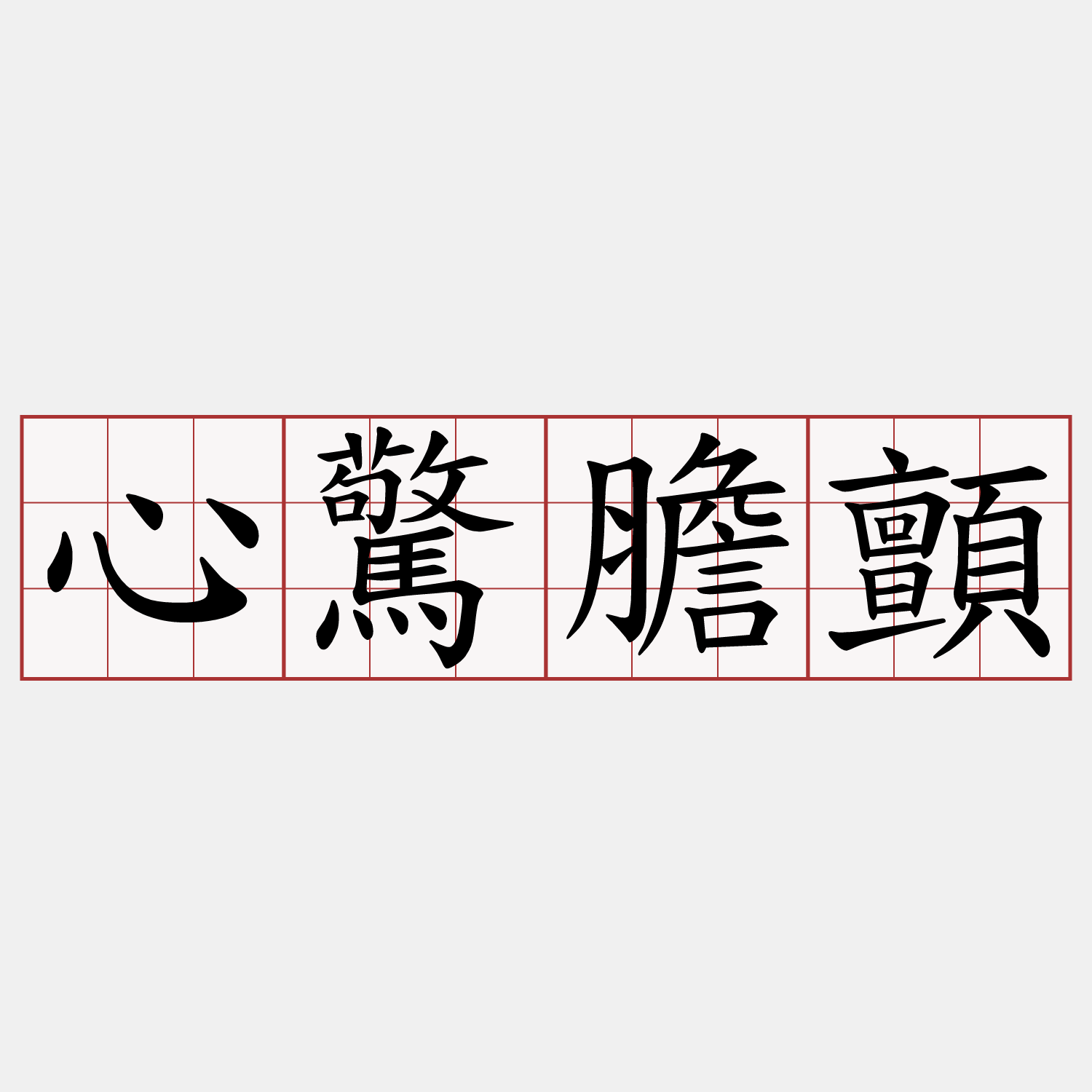 心驚膽顫- 萌典