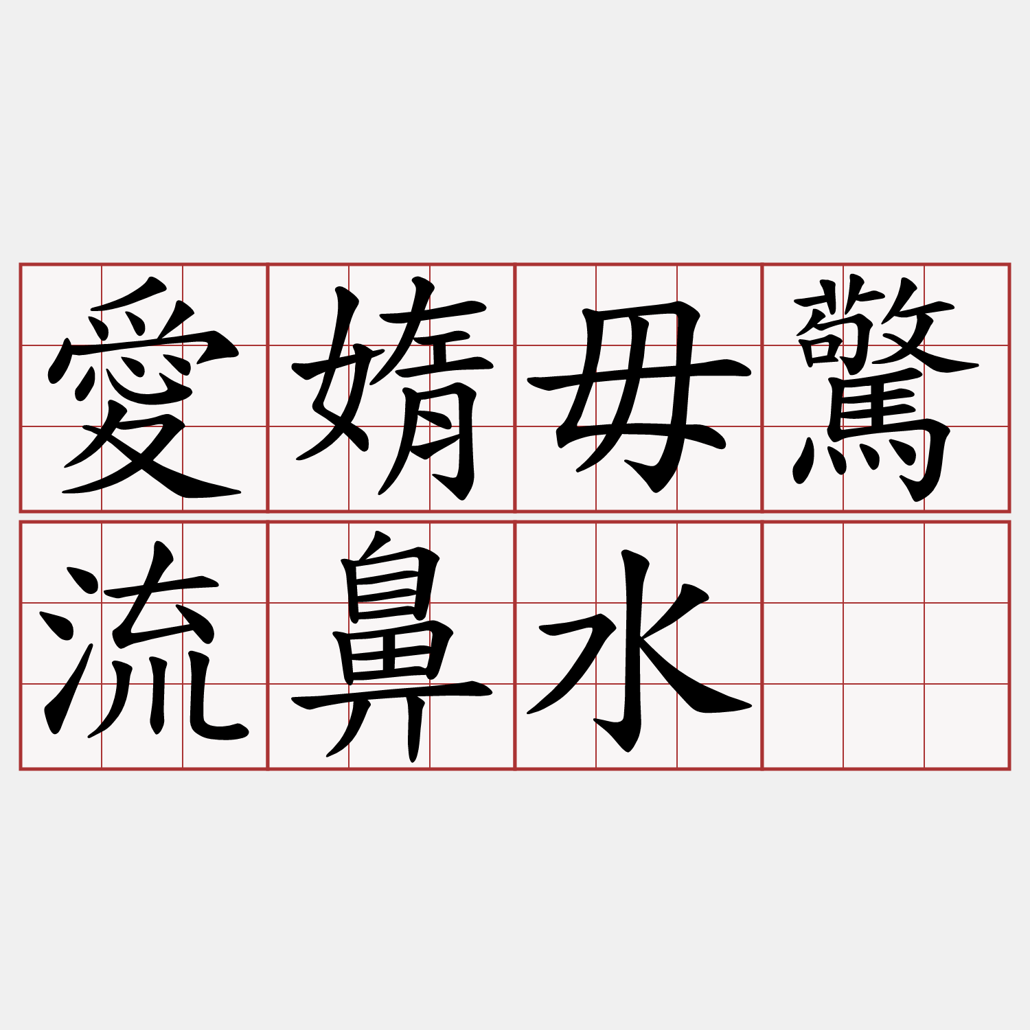 愛媠毋驚流鼻水 臺語萌典