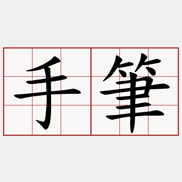 手筆 萌典 手筆 萌典