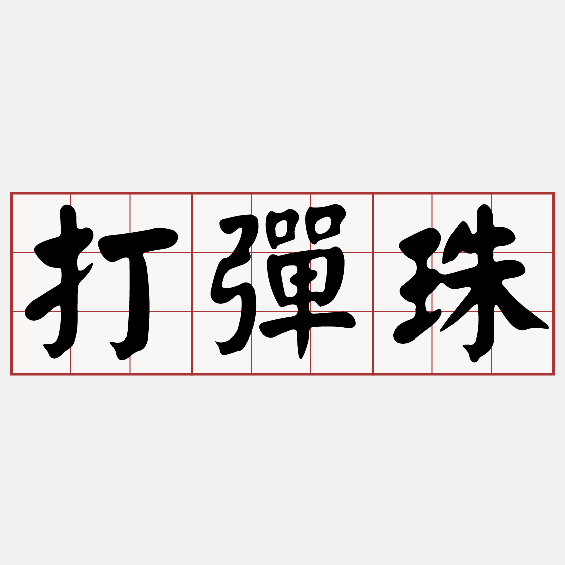 Itaigi 愛台語