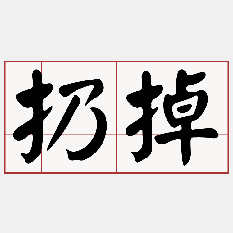 扔有什麼詞 Sialice