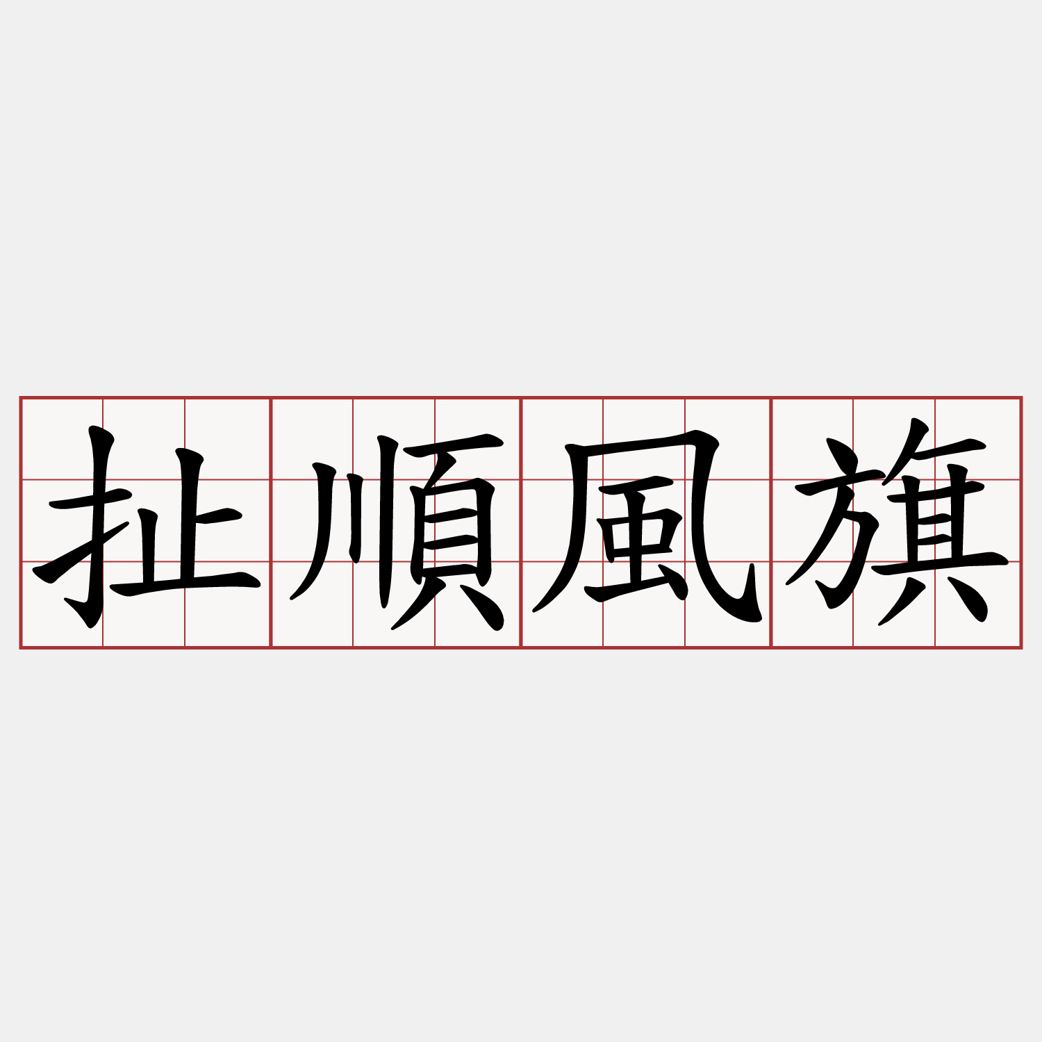 扯順風旗- 萌典