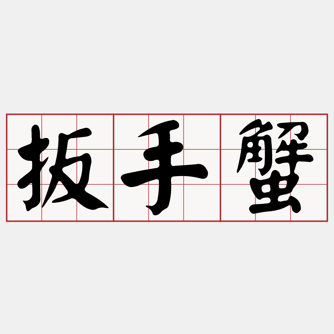Itaigi 愛台語