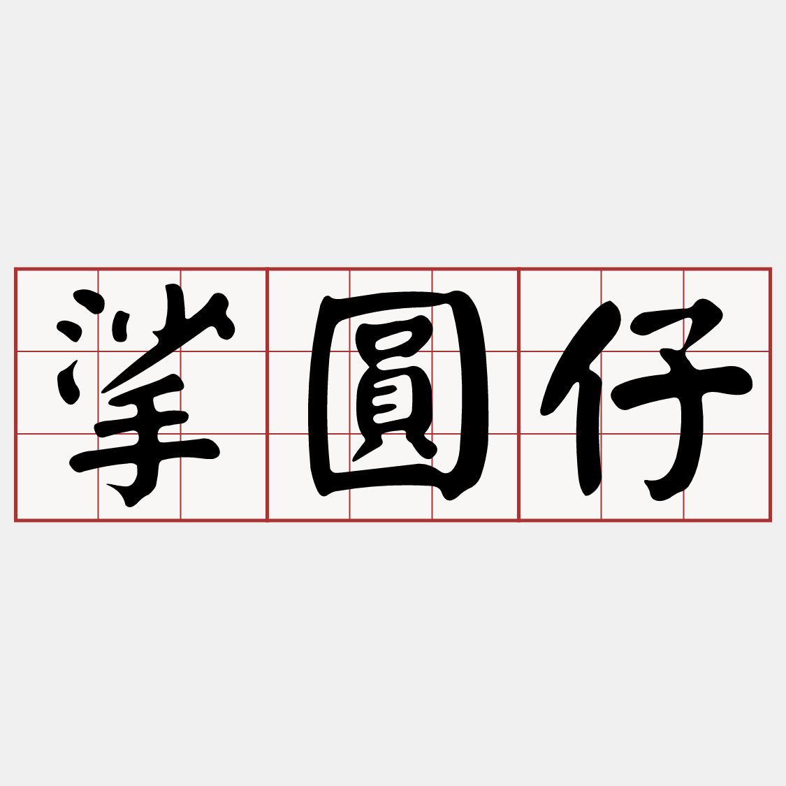 iTaigi 愛台語