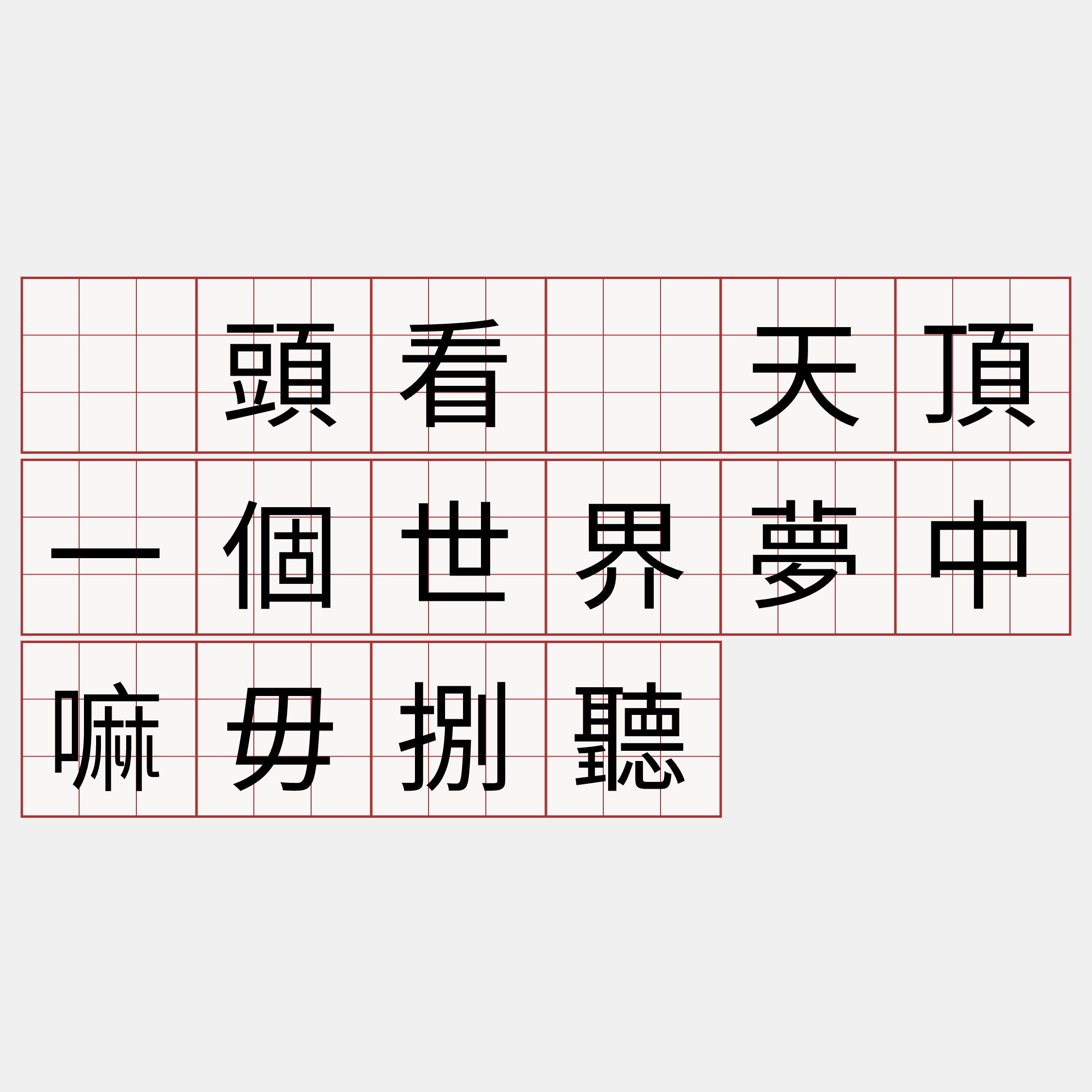 攑頭看着天頂一個世界夢中嘛毋捌聽 萌典