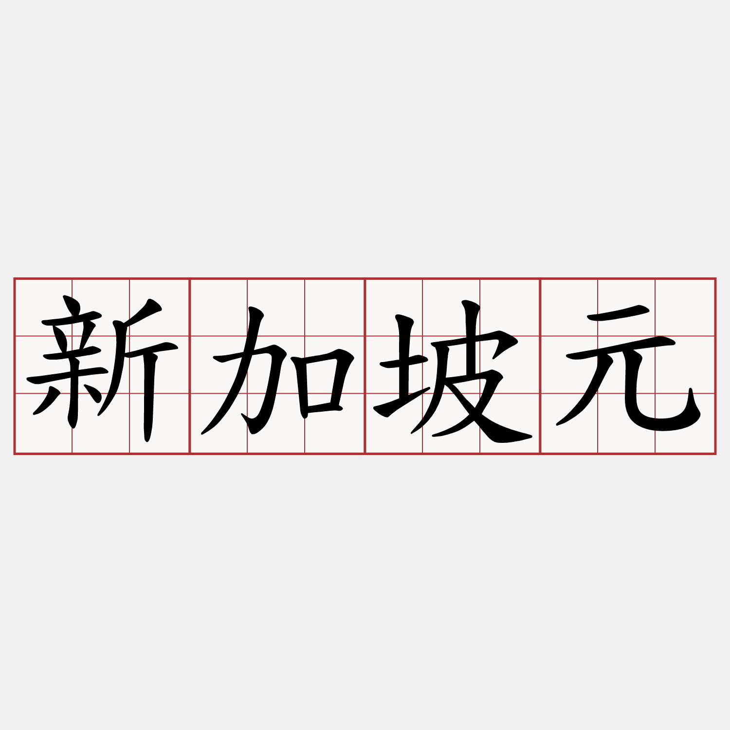 新加坡元- 兩岸萌典