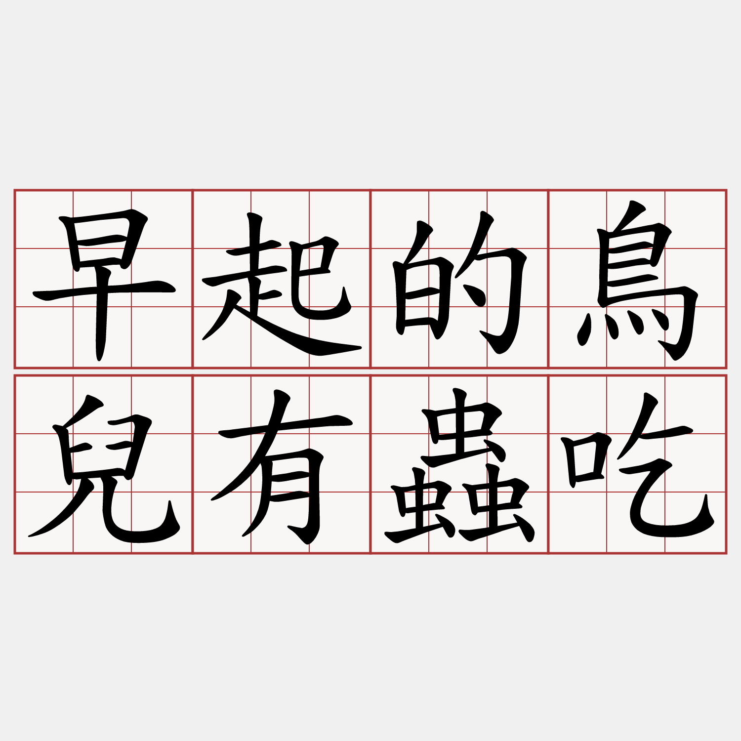 早起的鳥兒有蟲吃日文 Naijapams