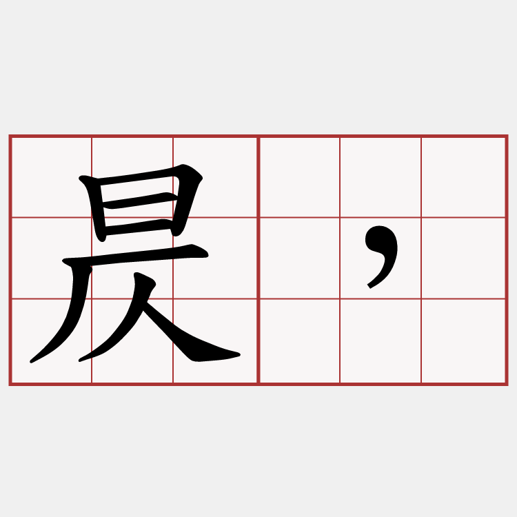 日中則昃 月滿則虧 客語萌典