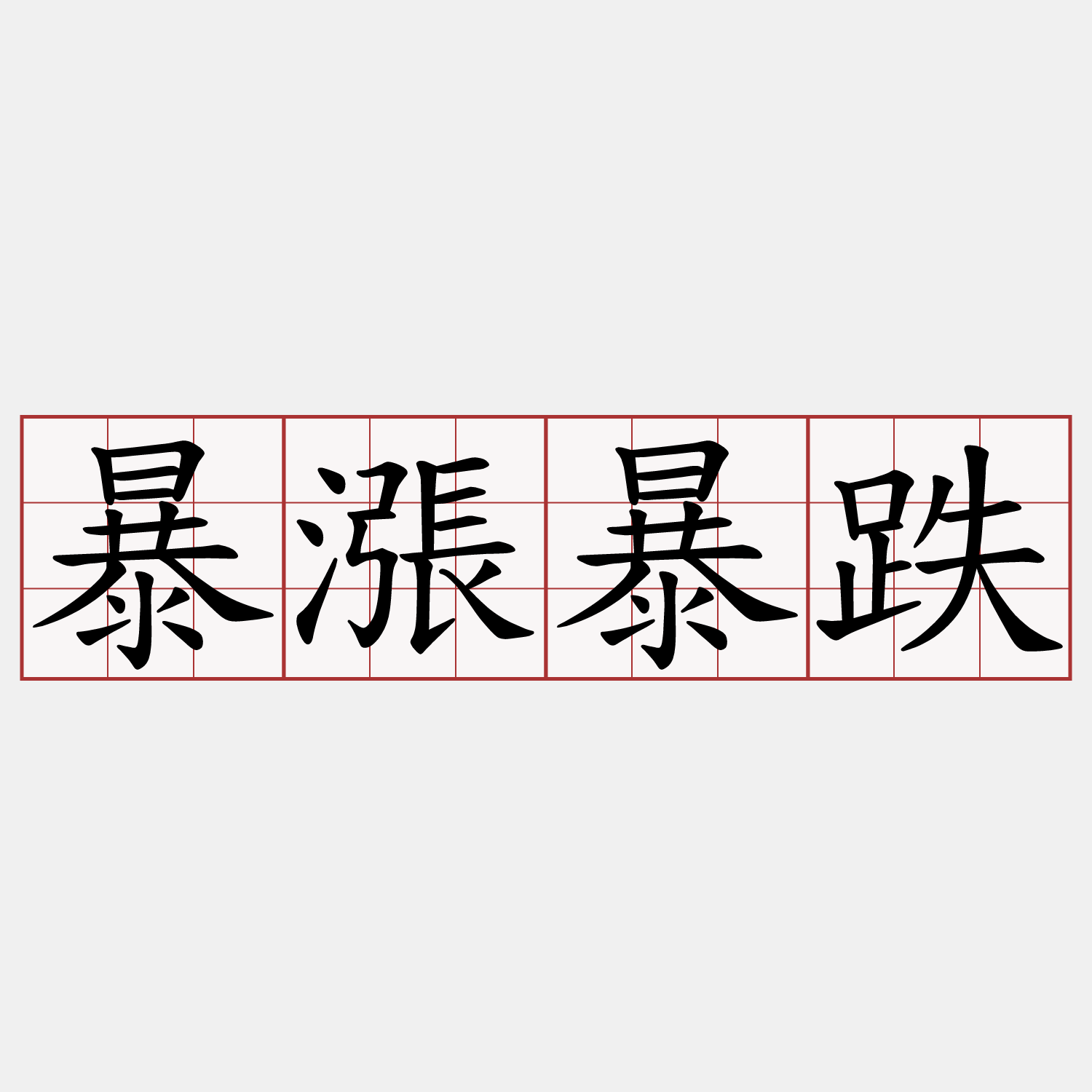 暴漲暴跌- 萌典