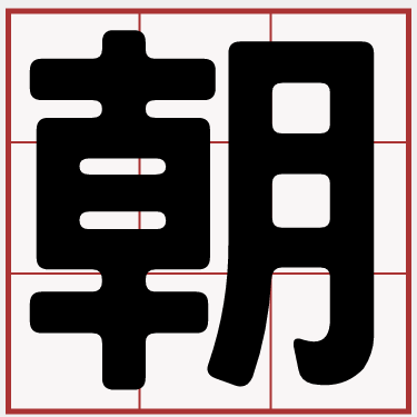 朝鮮民主主義人民共和國 客語萌典
