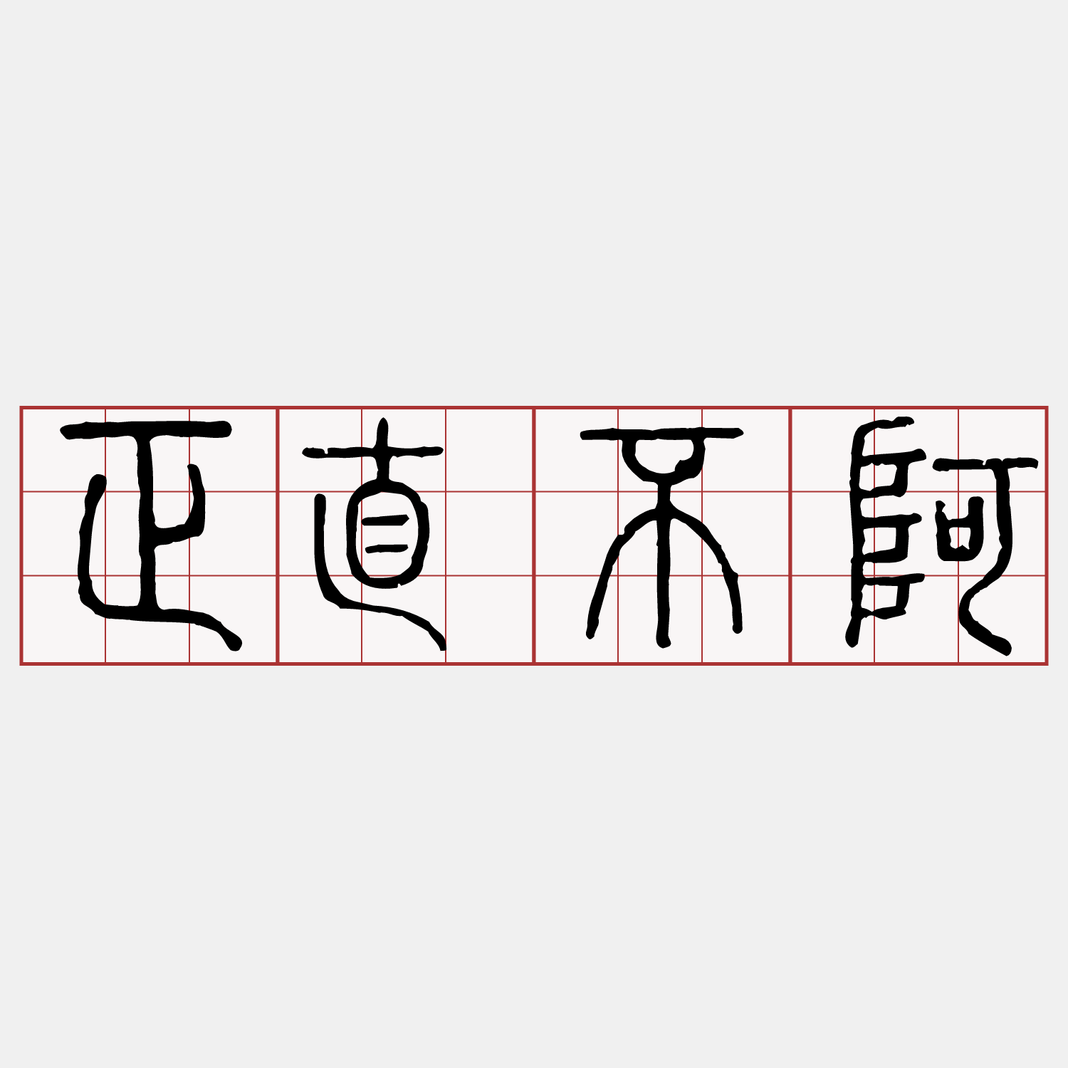 正直不阿 客語萌典