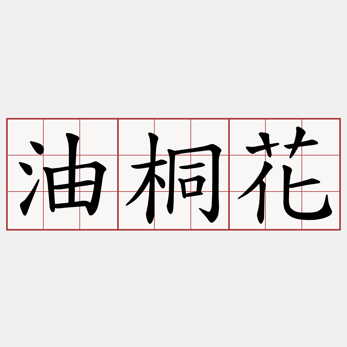 iTaigi 愛台語