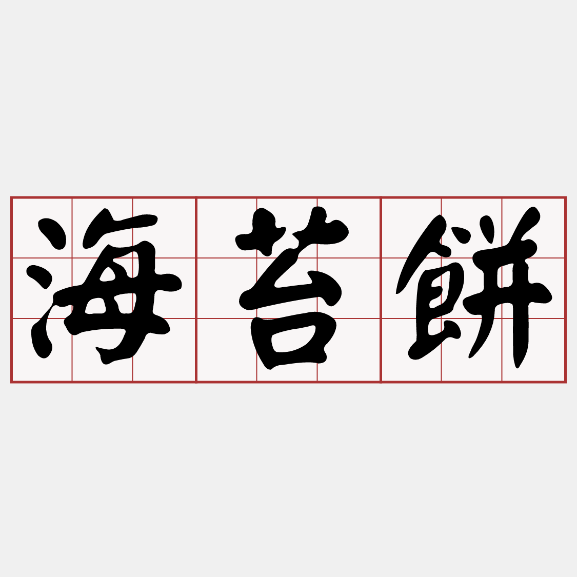 Itaigi 愛台語