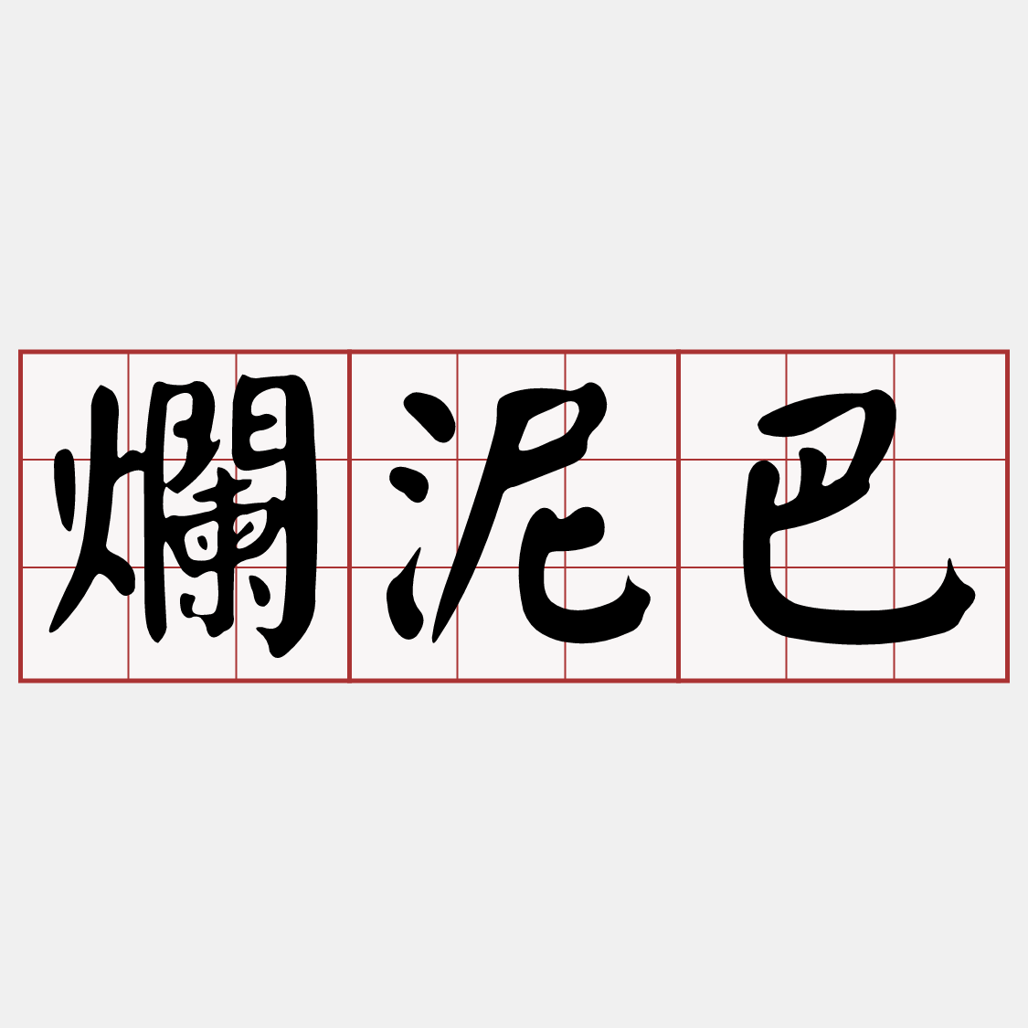 [問卦] 骯髒 li-lo-go 台語的意思?