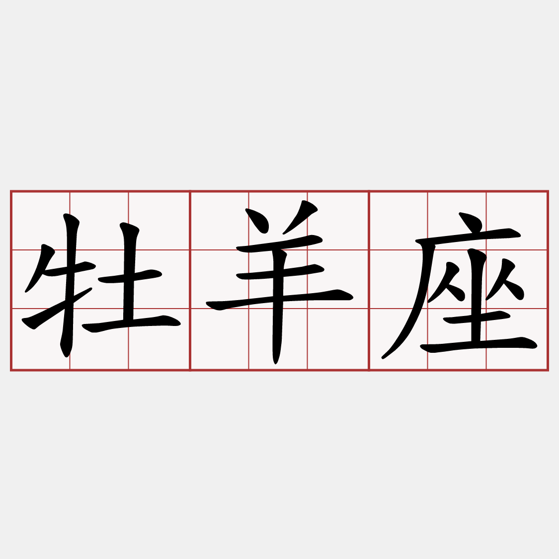 牡羊座 兩岸萌典