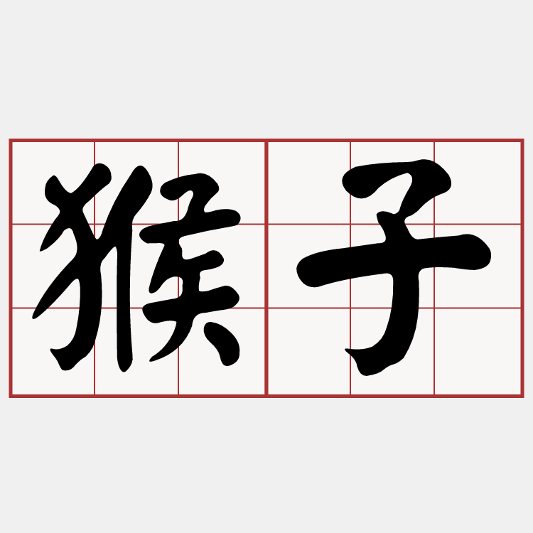 [問卦] 猴子的台語怎麼說