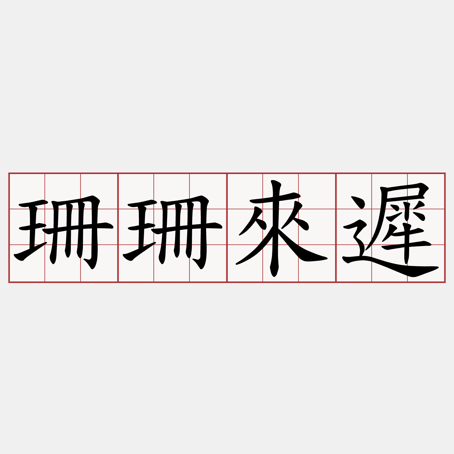 珊珊來遲 客語萌典