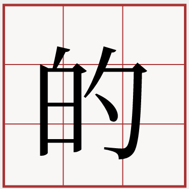 要自律 不要再偷按別人的表決器 臺語萌典