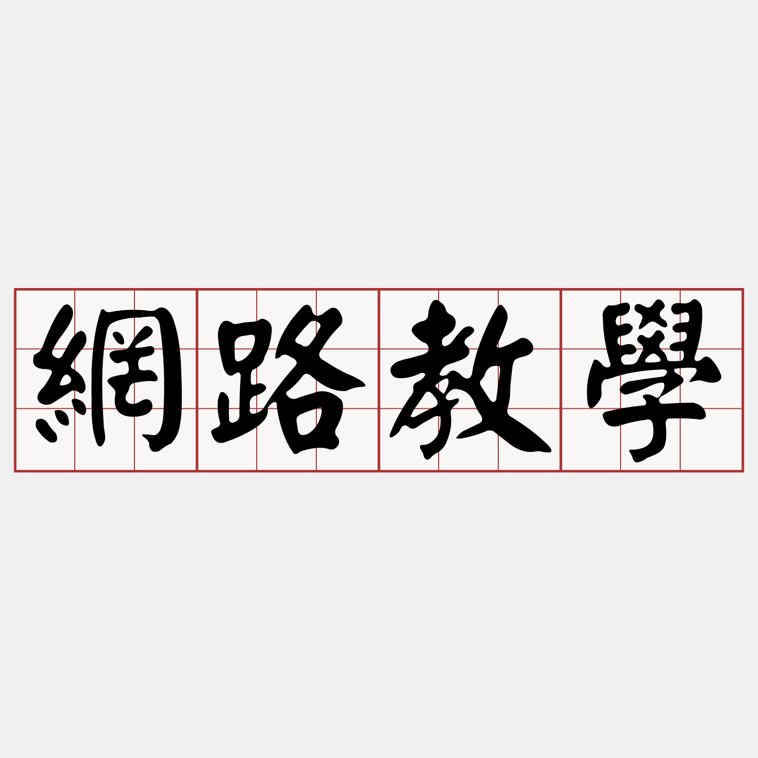iTaigi 愛台語