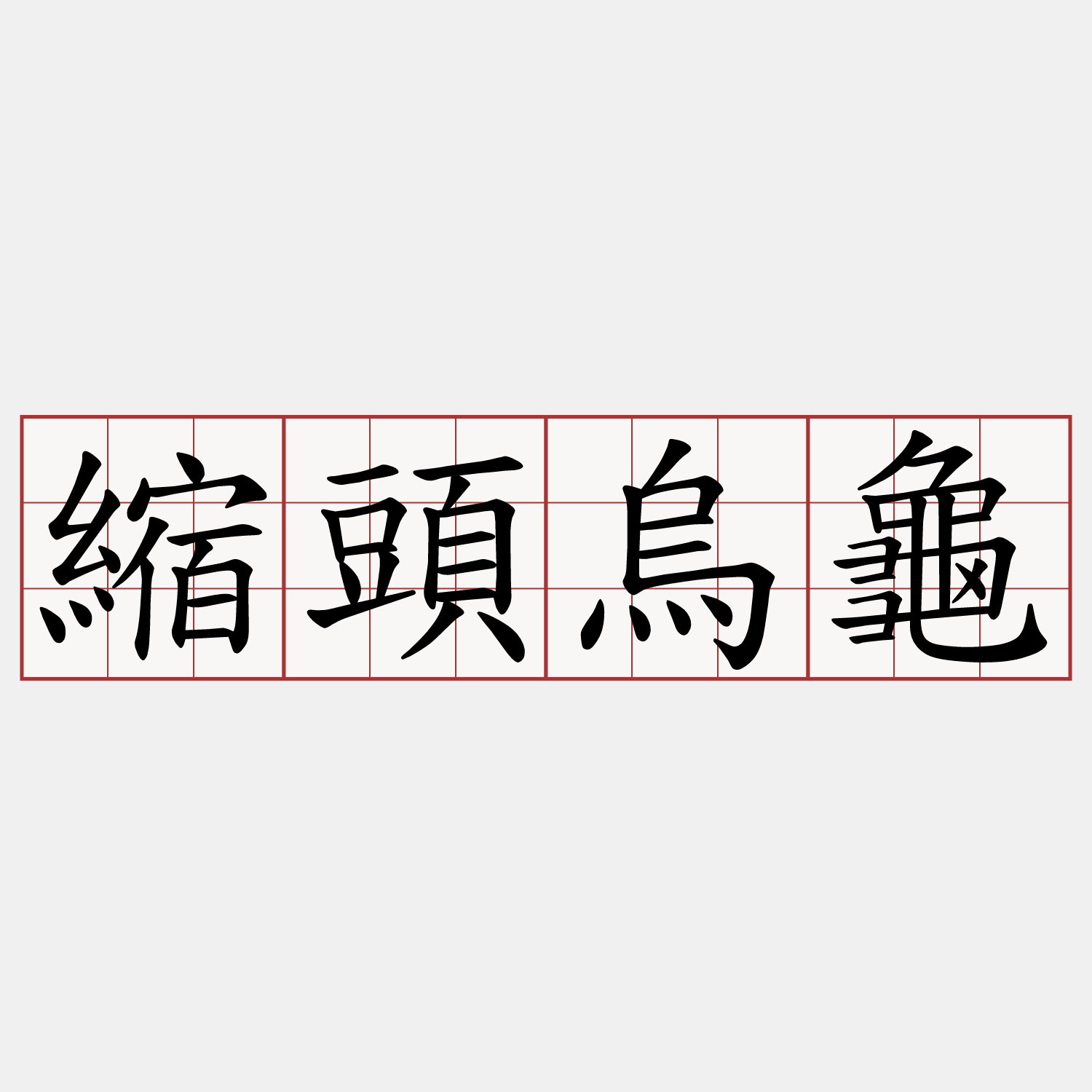 縮頭烏龜- 萌典