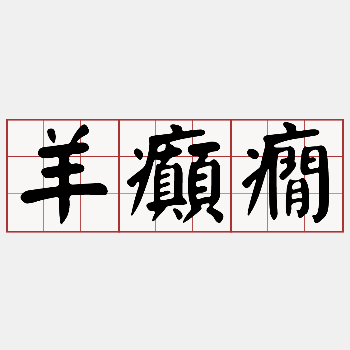 Itaigi 愛台語