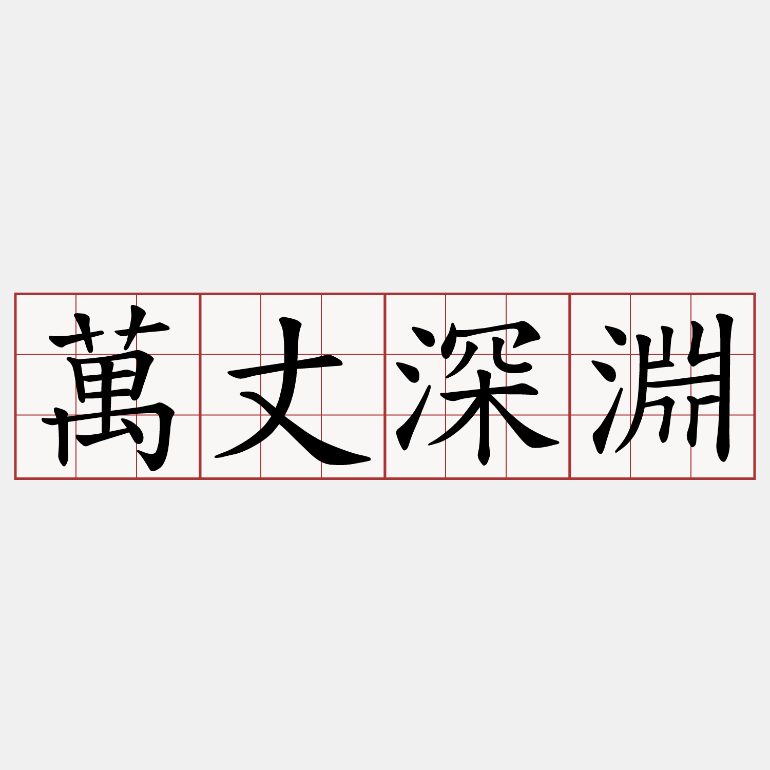 萬丈深淵- 兩岸萌典