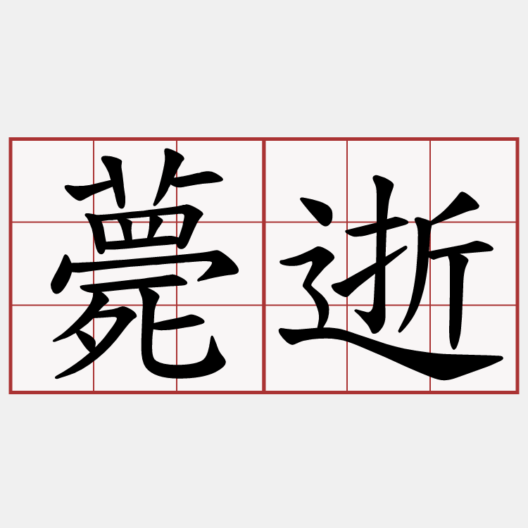 薨逝的意思 John Haydon