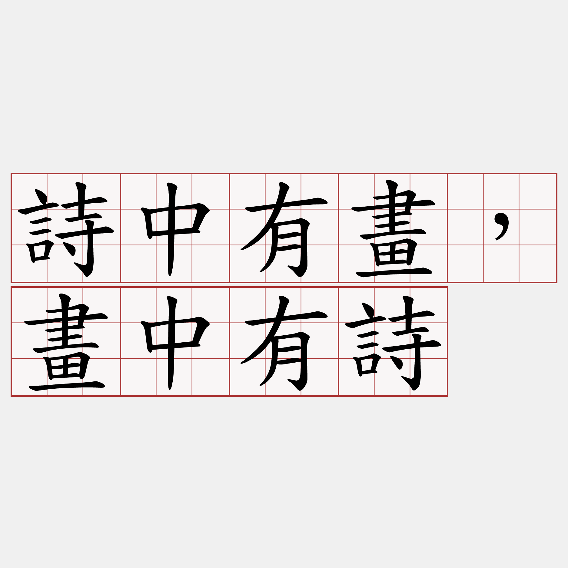 詩中有畫 畫中有詩 萌典