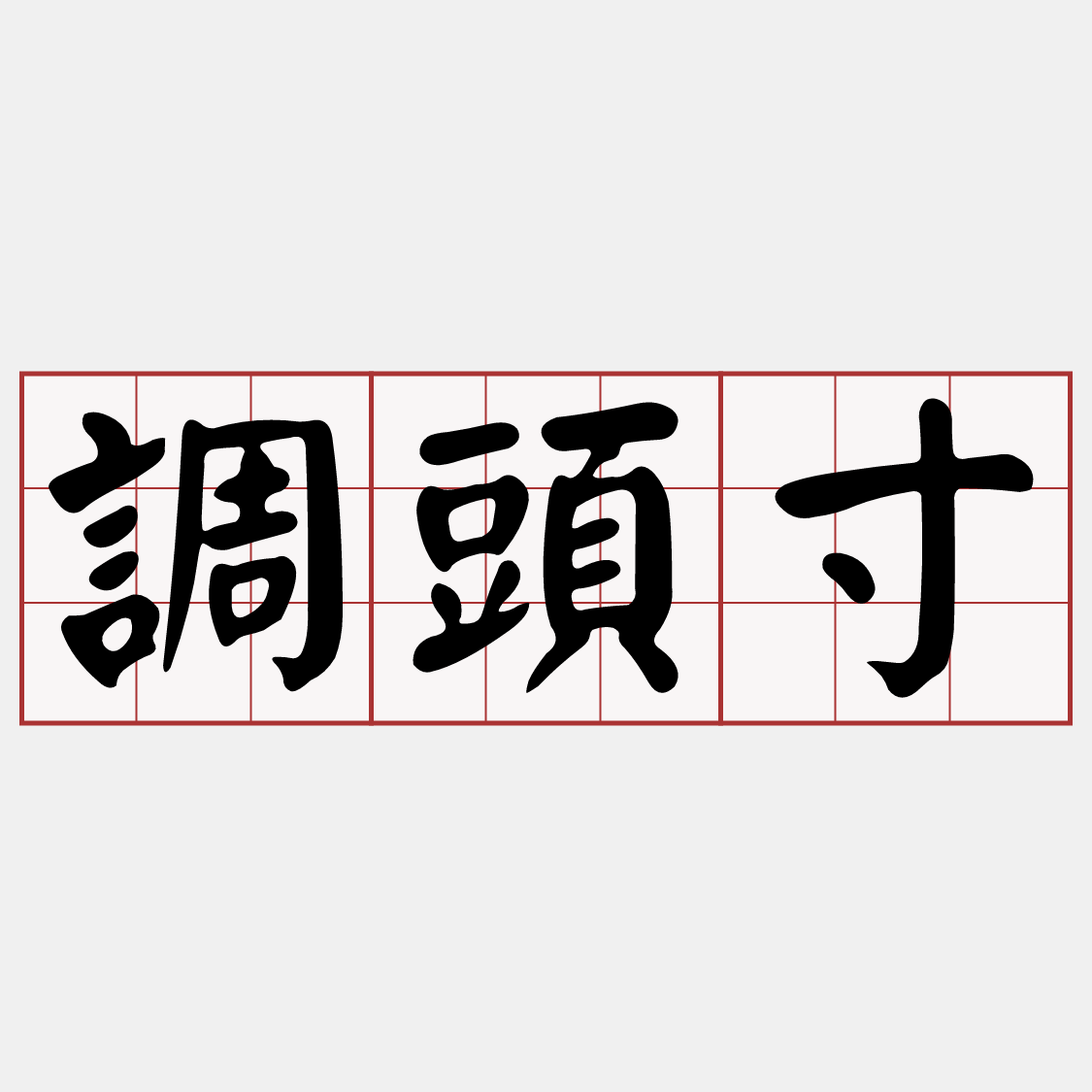 iTaigi 愛台語